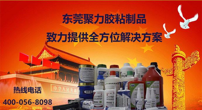 聚力快干膠，聚力瞬間膠，聚力高溫膠，聚力PP膠水，聚力PVC膠水，聚力ABS膠水，聚力AB膠，聚力環(huán)氧AB膠，聚力金屬膠水，聚力修補(bǔ)劑，聚力修補(bǔ)膠，聚力金屬修補(bǔ)劑，聚力工業(yè)修補(bǔ)劑，聚力橡膠膠水，聚力高溫金屬膠，聚力膠水，聚力牌膠水，聚力膠水廠家，聚力金屬快干膠