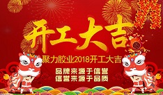 開年大吉！聚力新年新征程！