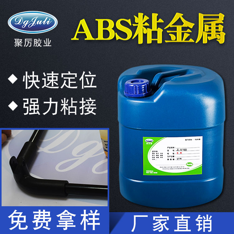  鐵粘ABS膠水 鐵粘ABS塑料膠水 聚力鐵粘ABS塑料膠水廠家直銷！