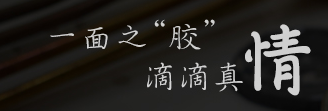 守望相助，共創(chuàng)輝煌—膠水廠家聚力與牛商會(huì)戰(zhàn)友開(kāi)展交流幫扶活動(dòng)