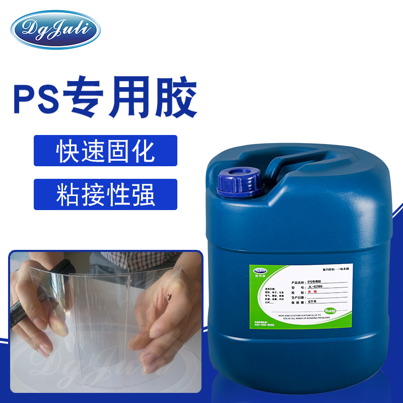 PS塑料粘合劑-廣泛用于PS塑料、ABS粘接的膠水用聚力膠業(yè)